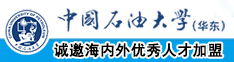 想看免费日逼逼片免费日逼逼逼中国石油大学（华东）教师和博士后招聘启事